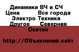 	 Динамики ВЧ и СЧ › Цена ­ 500 - Все города Электро-Техника » Другое   . Северная Осетия